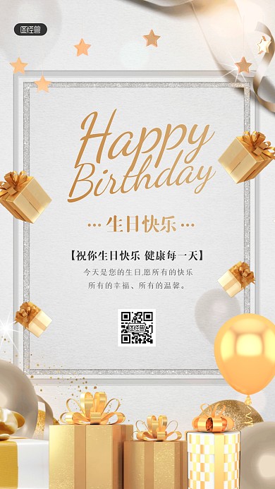 立体大气生日祝福3D海报