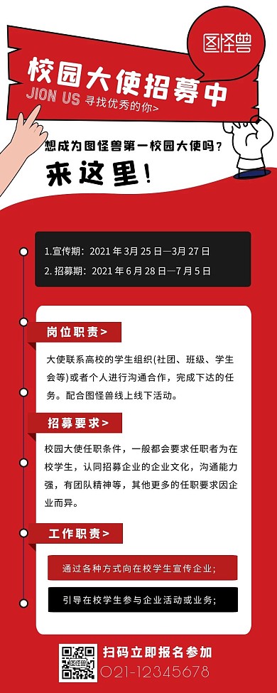 红色简约风校园大使招募文章营销长图