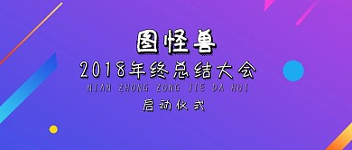 企业年会商务酷炫公众号封面banner