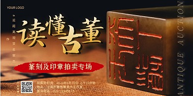 古董古玩篆刻印章拍卖会仪式横版海报制作