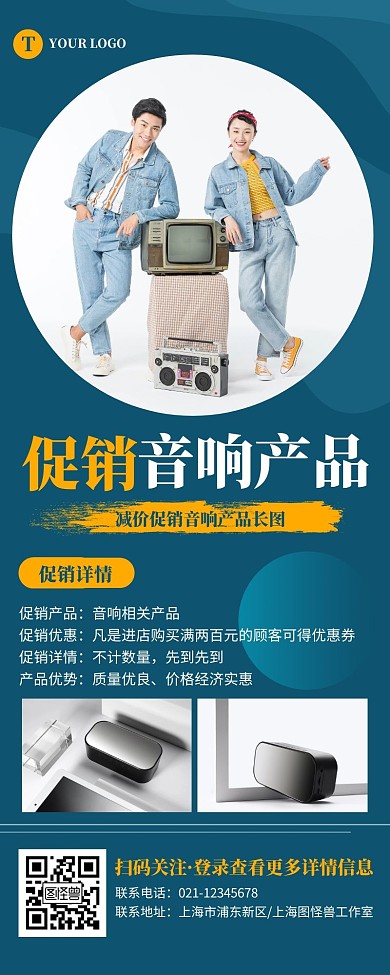 音响产品促销蓝色简约宣传营销长图