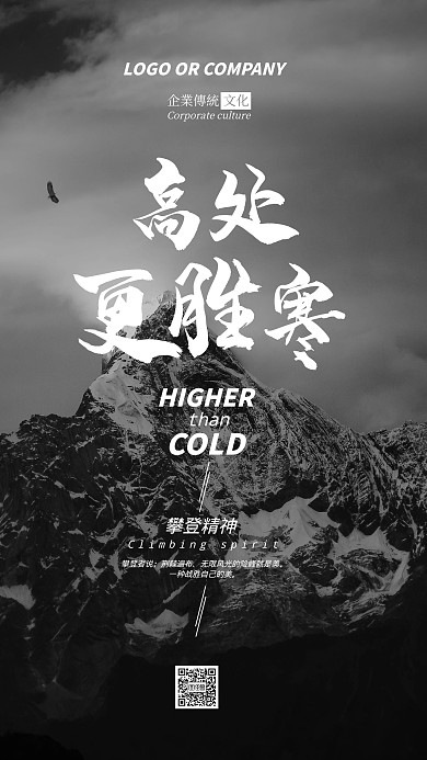企业传统文化攀登精神手机海报