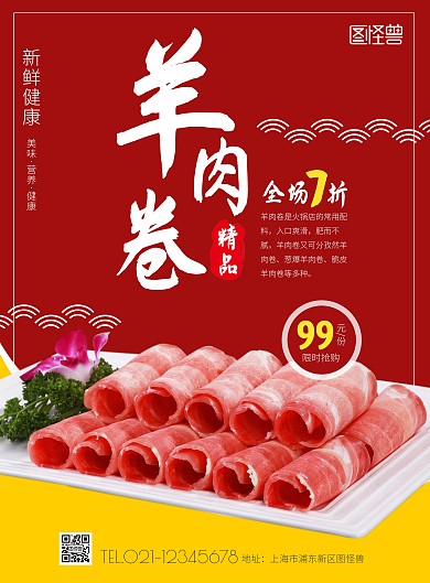 扁平羊肉专场红色竖版海报
