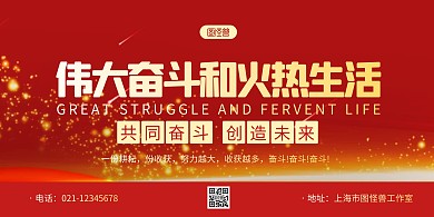 红色质感伟大奋斗和火热的生活励志横版海报