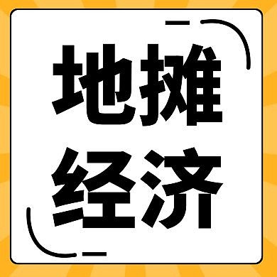 橙黄创意地摊经济公众号封面次图