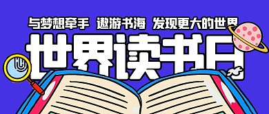 世界读书日卡通创意公众号封面首图