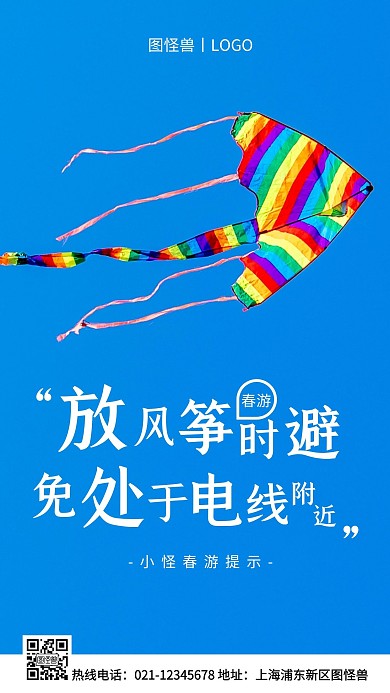 春游安全标语蓝色简约风手机海报
