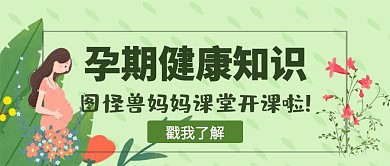 孕期教育培训绿色小清新公众号封面