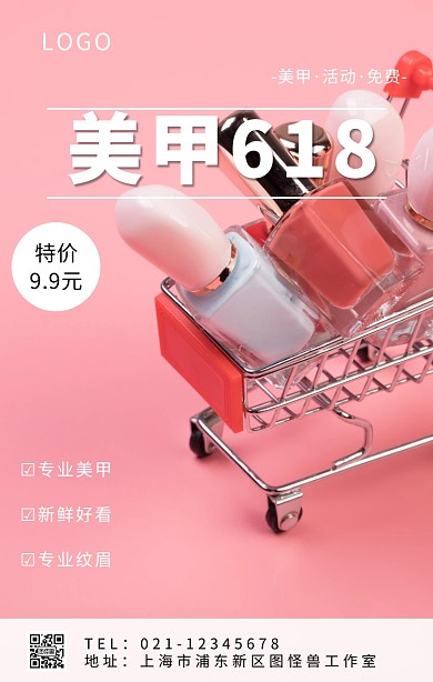 美甲618手机海报