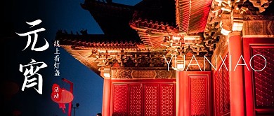 摄影夜景建筑元宵节线上通知活动封面首图