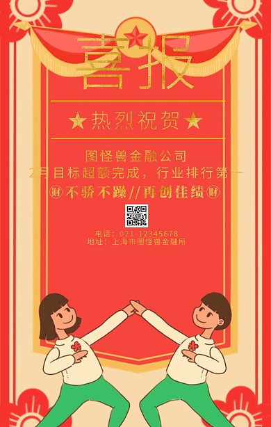 金融公司喜报手机海报	