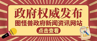 政府权威发布红色简约公众号封面