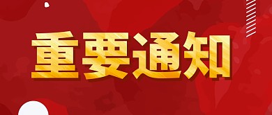 重要通知热点新闻公众号封面首图