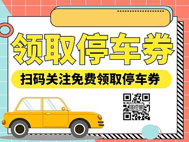 停车券关注二维码黄色卡通公众号配图