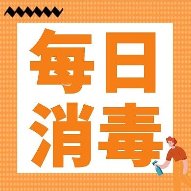 每日消毒简约公众号次图