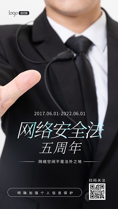 网络安全日五周年宣传科普推广摄影图海报