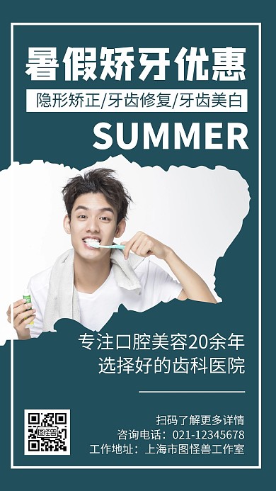 暑假矫牙优惠蓝色简约宣传手机海报