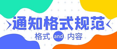 通知格式规范简约公众号首图