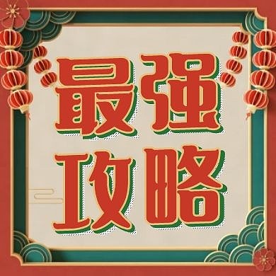 双十二最强攻略复古风公众号次图