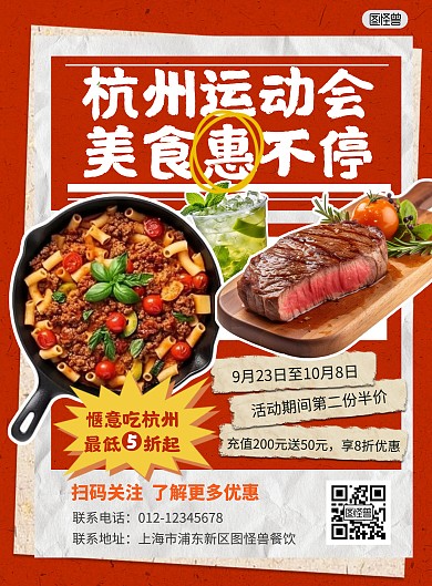 杭州运动会餐饮行业预热促销活动宣传海报