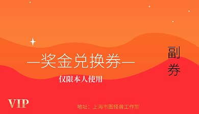 简约高端大气奖金代金券会员卡