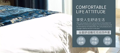 床上用品家纺淘宝简约家居大气舒适banner