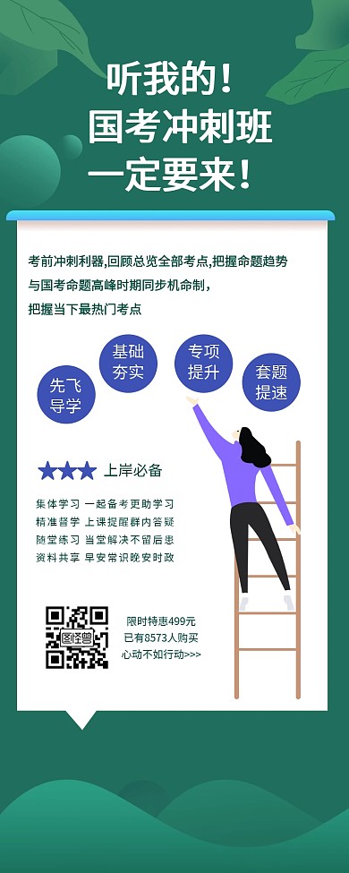 国考冲刺班考公务员课程营销长图