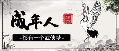 武侠梦水墨风格黑白公众号封面首图