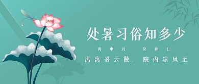 处暑习俗科普知识公众号封面首图