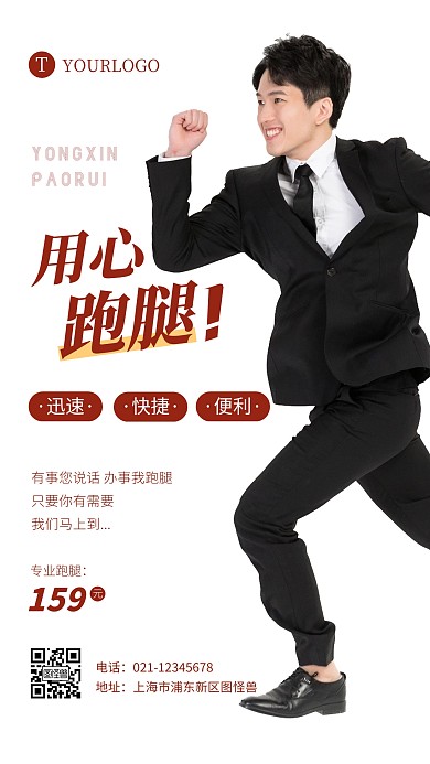 用心跑腿简约方便快捷商务摄影图海报