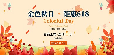 金色秋日钜惠818促销横版海报