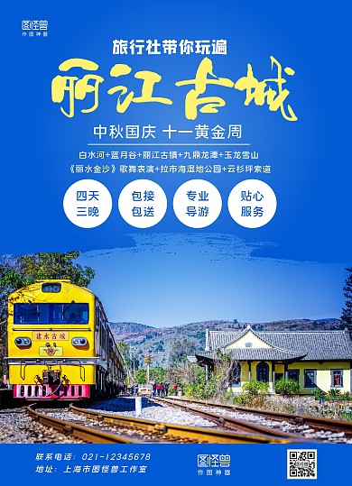 蓝色简约旅行社中秋国庆丽江古城旅游宣传单
