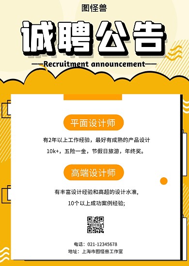 黄色简约招聘通知公告