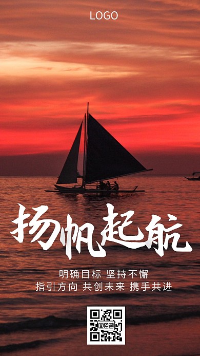 企业文化扬帆起航激励奋斗创意手机海报