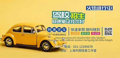 驾校招生宣传海报