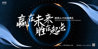 深蓝质感大气结业典礼横版海报
