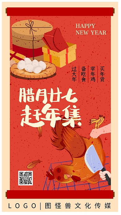 腊月二十七赶年集年俗颗粒插画手机海报