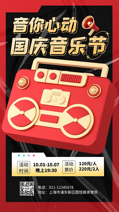 国庆音乐节活动优惠3d海报