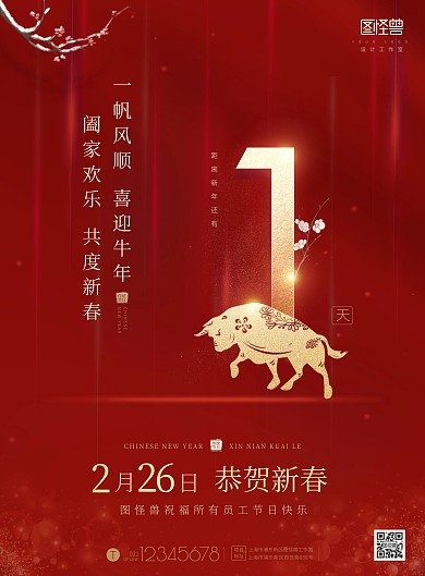 2021牛年恭贺新春倒计时1天印刷海报