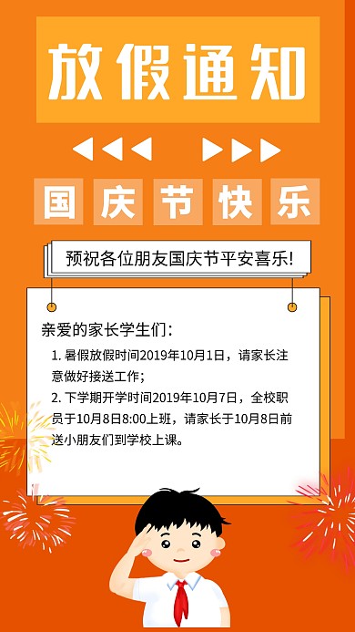 卡通国庆节放假通知手机海报