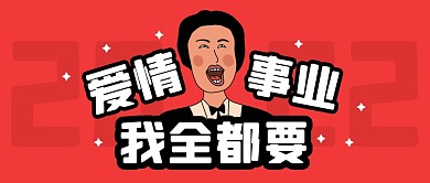爱情事业我全都要公众号封面首图