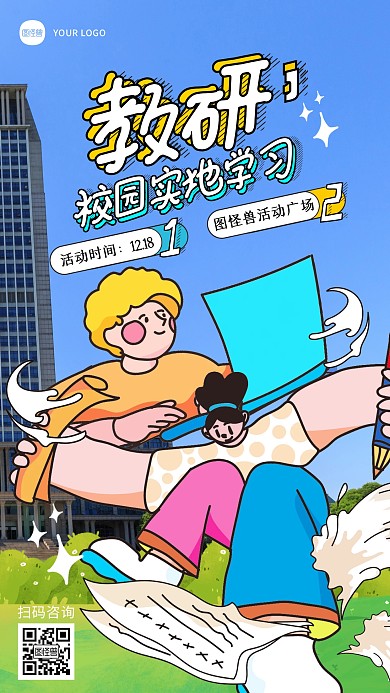 教研学习活动宣传摄影风综艺海报