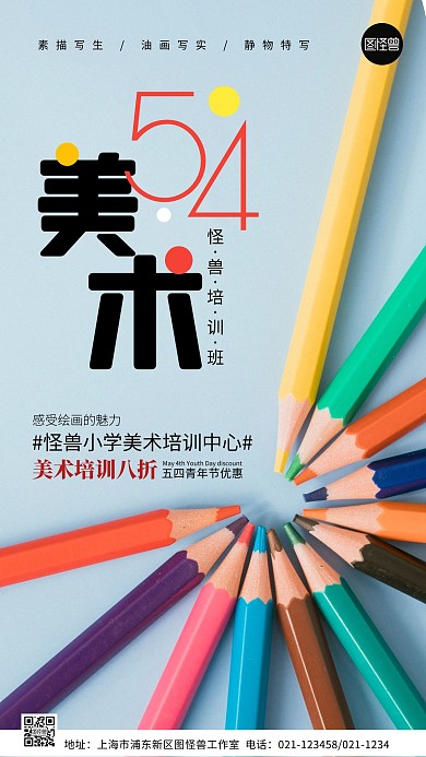 五四美术培训班创意风摄影图海报