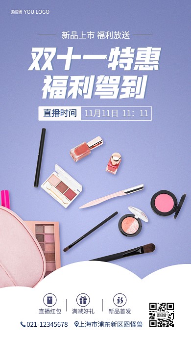 双十一简约浪漫美妆直播手机海报