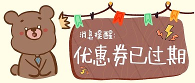 优惠券到期提示公众号首图