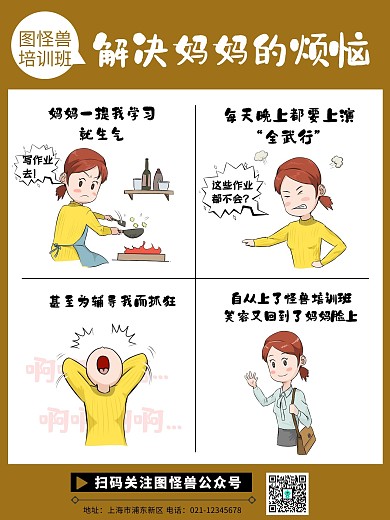 解决妈妈烦恼学习课外补习班宣传漫画海报