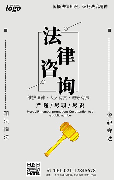 法律咨询法务宣传海报