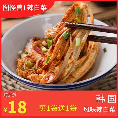 辣白菜主图促销直通车