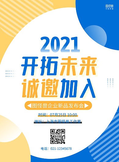 蓝黄撞色几何企业新品发布会邀请函海报