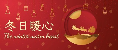 冬日暖心红色扁平风公众号封面 